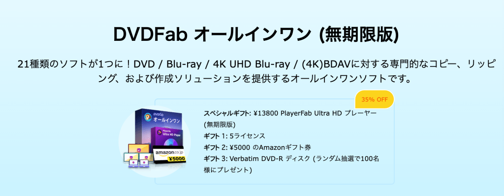 dvd fab 安い ライセンス